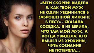 «Беги скорей! Видела я как твой муж не один уединился в заброшенной хижине в лесу» - сказала соседка