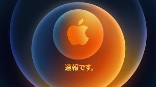 Apple Event - 10月14日（日本時間）