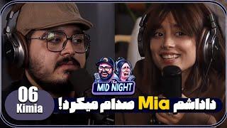 The MidNight S2 E06 @KimiaBehboudi (entrepreneur)  | اتفاقا داداشم میا صدام میکرد