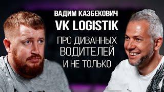 Разнос Диванных Экспертов от Вадима Казбековича: Как Стать Успешным в Логистике