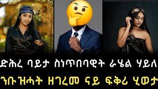 ንቡዝሓት ዘገረመ ናይ ፍቅሪ ሂወት ራሄል ሃይለ / ድሕረ ባይታ ሰነጥበባዊት/magi showe/neshnesh/