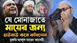 যে মোনাজাতে মায়ের জন্য হাউমাউ করে কাঁদলেন | আব্দুল বাতেন কাসেমী | Abdul Baten Qasemi Munajat