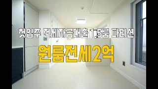 [첫입주원룸] 신축 풀옵션1.5룸전세2억 전면창 탁 트인...