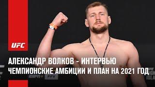 Александр Волков - Чемпионские амбиции и план на 2021 год