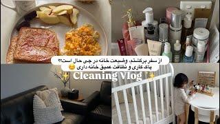 Deep Cleaning Vlogبعد یک ماه سفر برگشتم،وضیعت خانه در چی حال است؟پاککاری ونظافت عمیق،چی آوردم‌از سفر