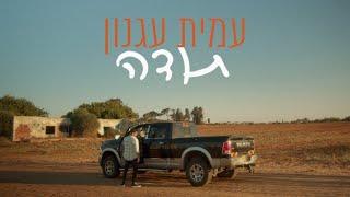 עמית עגנון - תודה (Prod by. Galdi)