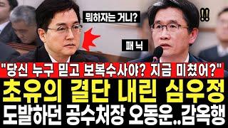 "당신 누구 믿고 보복수사야? 지금 미쳤어?" 초유의 결단 내린 심우정...도발하던 오동운 공수처장 감옥행