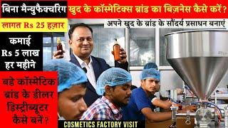 Cosmetics Factory | बिना Manufacturing खुद के ब्रांड कॉस्मेटिक्स Business से कमाएं Rs 5 लाख महीना !