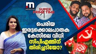 പെരിയ ഇരട്ടക്കൊലപാതക കേസിലെ വിധി സിപിഎമ്മിന് തിരിച്ചടിയോ? - സൂപ്പർ പ്രൈം ടൈം ചർച്ച ചെയ്യുന്നു