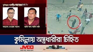 ‘কুমিল্লায় শিক্ষার্থীদের ওপর গুলিবর্ষণের ঘটনায় অস্ত্রধারীরা আ.লীগ সদস্য’ | Cumilla | Jamuna TV