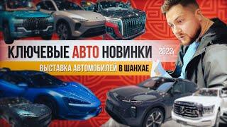 Автомобильная выставка в Шанхае 2023! Главные автоновинки из Китая!