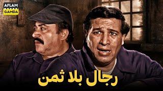 حصرياً فيلم رجال بلا ثمن | بطولة سعيد صالح ويوسف شعبان