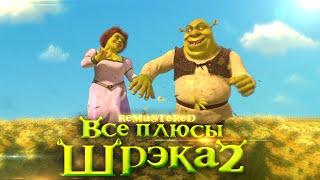 Все плюсы мультфильма "Шрэк 2" REMASTERED