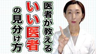 【医者 選び方 】医者が教える｢いい医者の見分け方｣！