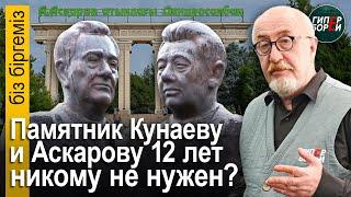 Памятник Кунаеву и Аскарову не могут установить 12 лет. Охота на активистов в Алматы - Бiз бiргемiз