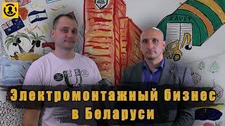 Проект "С НУЛЯ"! Электромонтажный Бизнес в Беларуси, путь создания и  развития ООО "Завет".