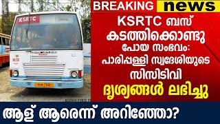 KSRTC ബ​സ് ക​ട​ത്തി​ക്കൊ​ണ്ടു പോ​യ സം​ഭ​വം പാ​രി​പ്പ​ള്ളി സ്വ​ദേ​ശിയുടെ CTV ദൃ​ശ്യ​ങ്ങ​ള്‍ ല​ഭി​ച്ചു