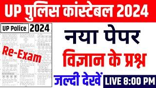 Up police constable paper 2024 | up police paper | up police ka paper | up police Classes 2024