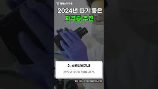 취업 보장?! 2024 대세 자격증 추천