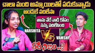 ఏది నిజం .. ? Harsha Vs Vamshi | its Me Power Vamshi | Shiva Studios