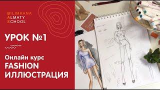 Онлайн курс Fashion иллюстрация | Урок №1