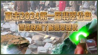 【2024第一届翡翠公盤】現場直擊千億價值網紅翡翠料成交 #收藏 #翡翠原石 #緬甸翡翠 #天然翡翠