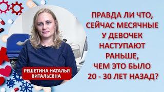 Правда ли что, сейчас месячные у девочек наступают раньше, чем это было 20 - 30 лет назад?