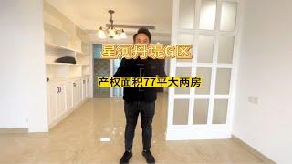 星河丹堤G区精装修大两房，首付5万月供三千打工人也能买得起。