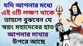 যদি আপনার মধ্যে এই লক্ষণগুলো থাকে তাহলে বুঝবেন যে মহাদেবের হাত আপনার মাথার উপরে আছে(শিবের কৃপা)Shiv