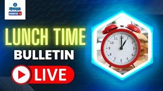 LUNCH TIME BULLETIN LIVE | 21-07-2024 | GOA NEWS | GOA LATEST UPDATES | GOMANTAK TV