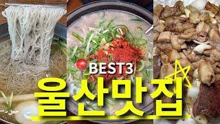 2024년 울산 가면 꼭 먹어야 하는 맛집 BEST3