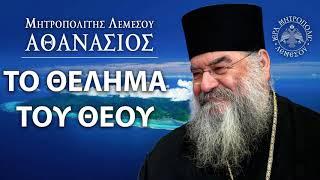 ΤΟ ΘΕΛΗΜΑ ΤΟΥ ΘΕΟΥ / ΜΗΤΡΟΠΟΛΙΤΗΣ ΛΕΜΕΣΟΥ ΑΘΑΝΑΣΙΟΣ