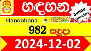 Handahana Today 982 2024.12.02  Result අද හඳහන ලොතරැයි ප්‍රතිඵල lottery nlb Show #hadahana