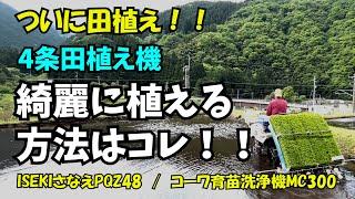 【ついに田植え！！4条田植え機での植え方（お父さん流）教えます】ISEKIさなえPQZ43、コーワ育苗箱洗浄機MC-300