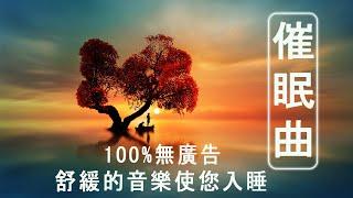 【100%無廣告 ,睡眠音樂】睡眠音樂 輕音樂 輕快 | 深度睡眠 | 睡眠轻音乐 放松 | 純音樂 輕快 安靜音樂 | 放鬆音樂 背景音乐 轻快 | 禪修音樂 心靈 12