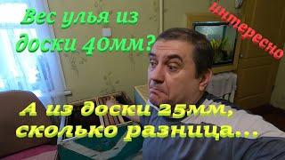 Улей из 40 доски и улей с 25 доски, взвесил и обалдел! Двухматочный улей, готов еще один!