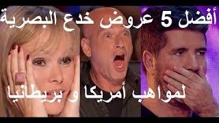 أفضل 5 عروض للخدع البصرية على بريطانيا و أمريكا | مترجم TOP ILLUSIONISTS