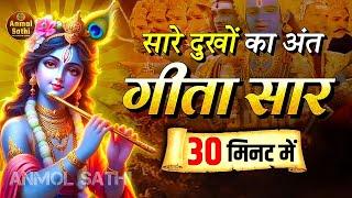 सभी निराशाओं का अंत है ये सार | Bhagwat Geeta Saar In 30 Minutes | Best Krishna Motivational Speech