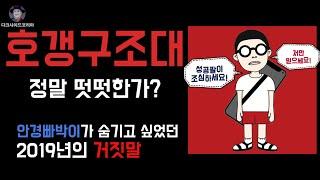 호갱구조대의 몰락. 최초 제보. 채널 구매 의혹.