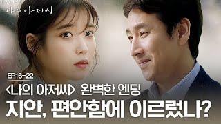 EP16-22 [최종화] 서로를 응원하며 뒤돌아보는 이지은 X 이선균   | #나의아저씨