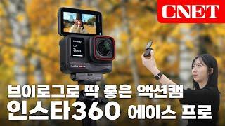 인스타360 에이스 프로: 라이카 DNA가 액션캠으로! 브이로그용으로 사용하기 좋아요 | #Review