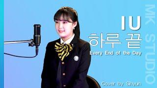 IU (아이유) - 하루 끝 (Every End of the Day)｜Cover by Sihyun [4K]