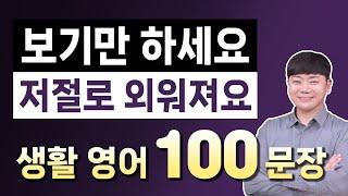 보기만 해도 바로 외워져요 l 원어민이 매일 쓰는 영어회화 100문장