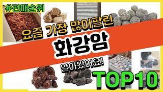 화강암 추천 판매순위 Top10 || 가격 평점 후기 비교0 화강암 동영상