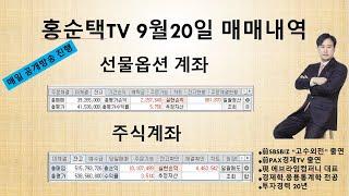 9/20 주식단타로 수익내기 (주식투자+선물옵션투자=단타천국)