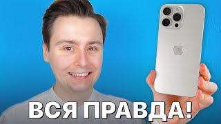 МЕСЯЦ с iPhone 15 Pro Max — ДЕНЬГИ НА ВЕТЕР или ЛУЧШИЙ смартфон 2023?