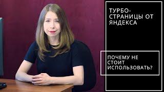 Турбо-страницы: 6 причин не использовать их на сайте