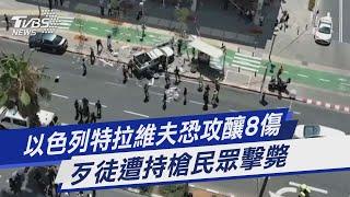 以色列特拉維夫恐攻釀8傷 歹徒遭持槍民眾擊斃｜TVBS新聞 @TVBSNEWS01