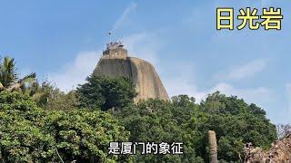 终于登上鼓浪屿的最高峰日光岩顶峰