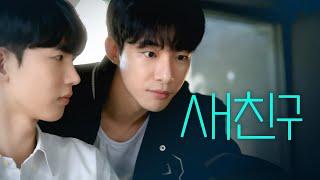 [SUB] 석필름 BL K-drama "Blue Boys" EP6. 새친구